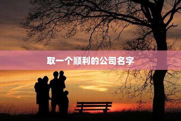 取一个顺利的公司名字