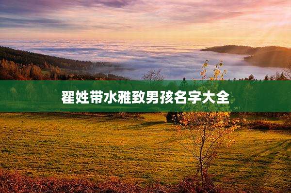 翟姓带水雅致男孩名字大全