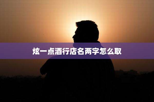 炫一点酒行店名两字怎么取