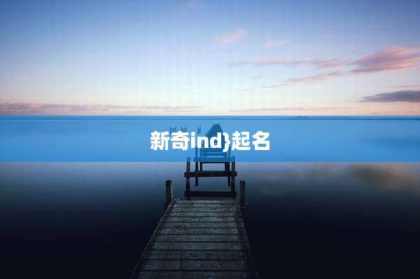 新奇ind}起名