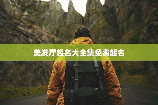 美发厅起名大全集免费起名