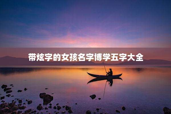 带炫字的女孩名字博学五字大全