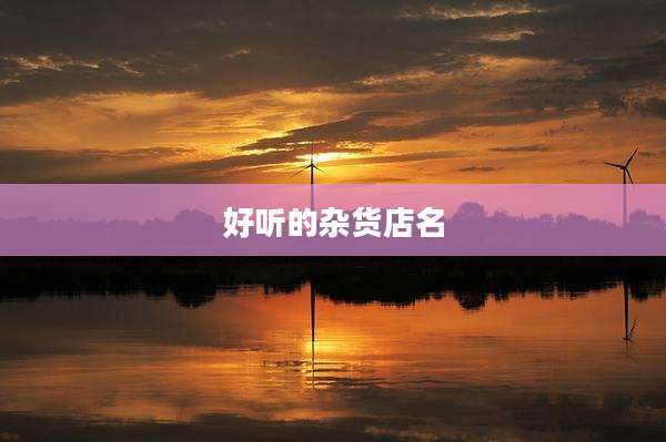好听的杂货店名