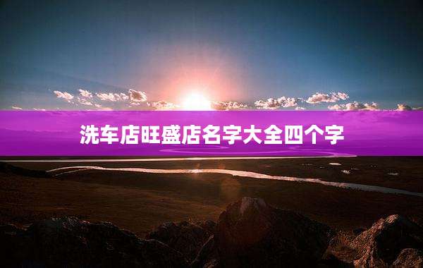 洗车店旺盛店名字大全四个字