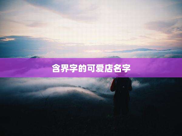 含界字的可爱店名字