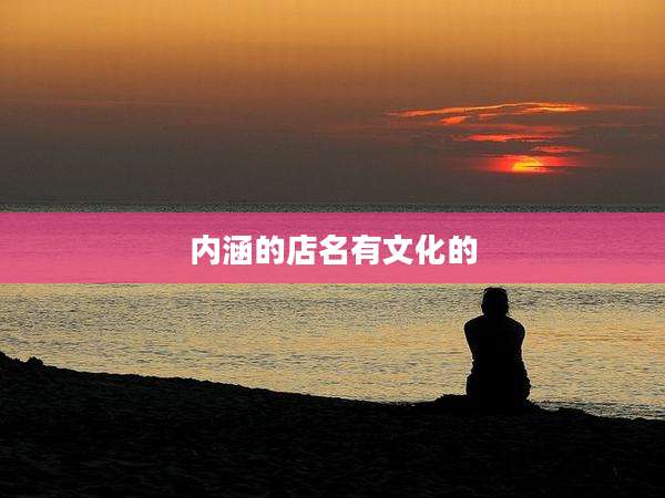 内涵的店名有文化的
