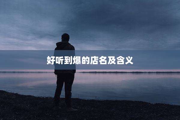 好听到爆的店名及含义