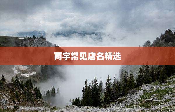 两字常见店名精选