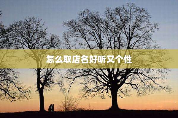 怎么取店名好听又个性
