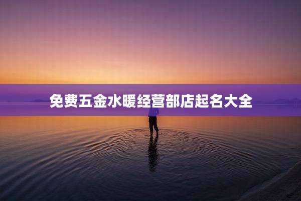 免费五金水暖经营部店起名大全