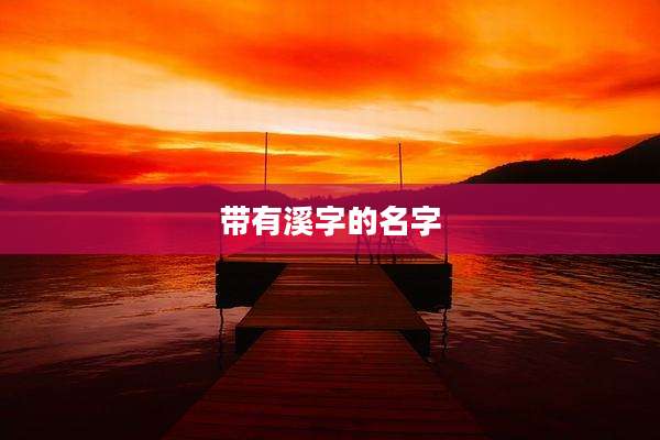 带有溪字的名字