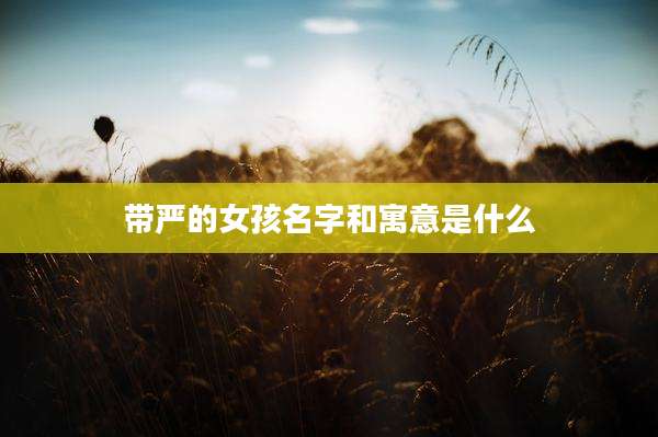 带严的女孩名字和寓意是什么
