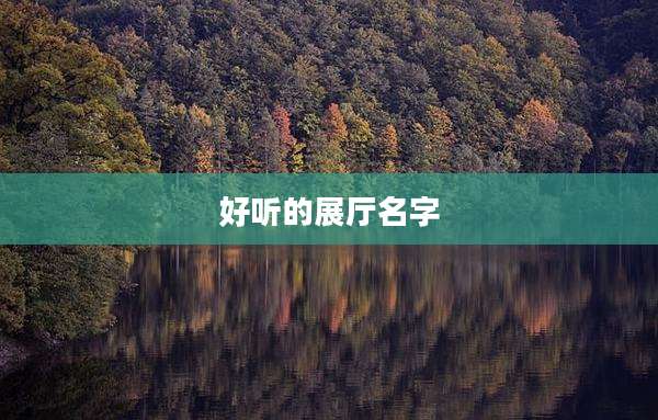 好听的展厅名字