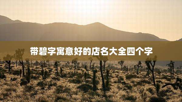 带碧字寓意好的店名大全四个字