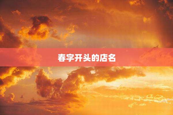 春字开头的店名