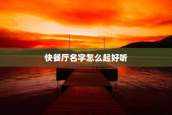 快餐厅名字怎么起好听