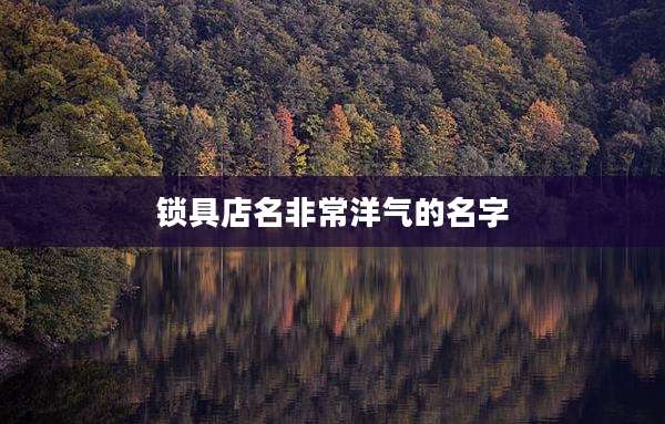 锁具店名非常洋气的名字