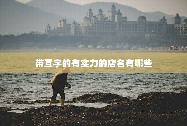 带互字的有实力的店名有哪些