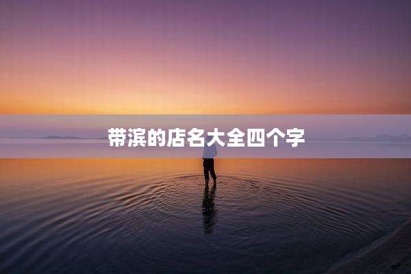 带滨的店名大全四个字