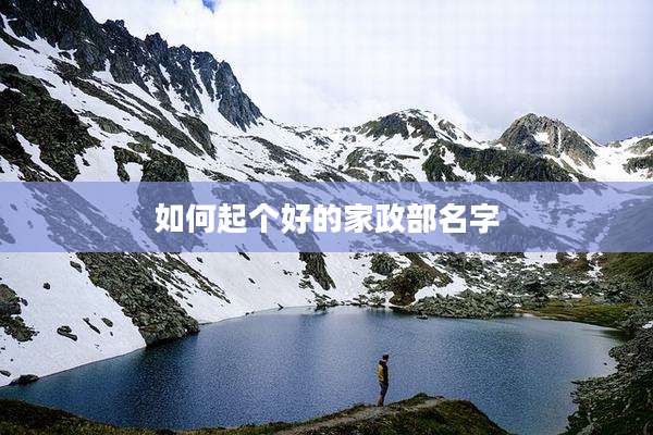 如何起个好的家政部名字