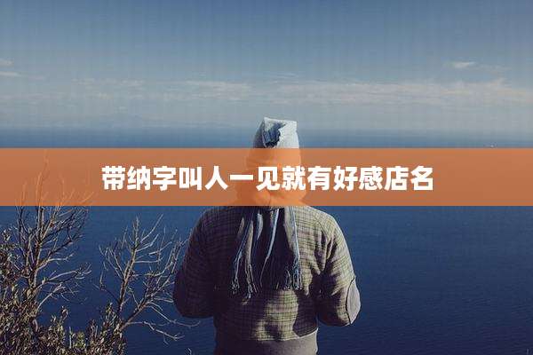 带纳字叫人一见就有好感店名
