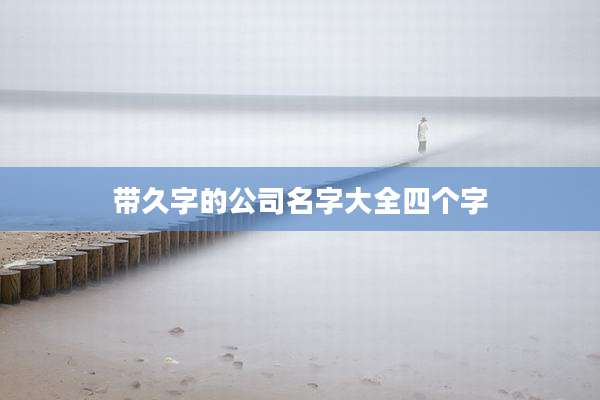 带久字的公司名字大全四个字