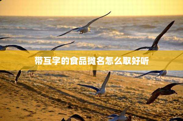 带互字的食品摊名怎么取好听