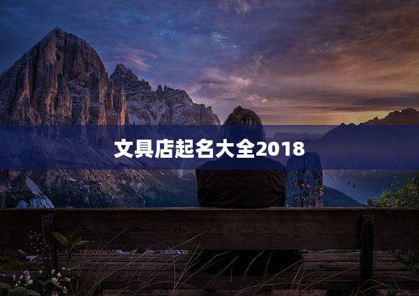 文具店起名大全2018