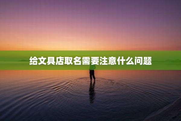 给文具店取名需要注意什么问题