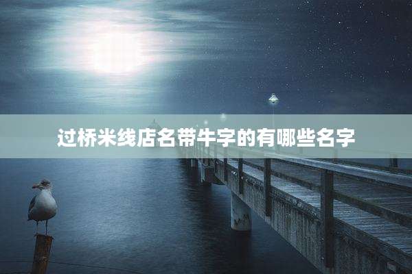 过桥米线店名带牛字的有哪些名字