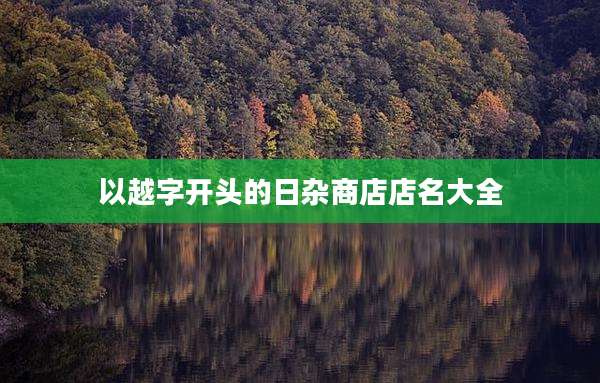 以越字开头的日杂商店店名大全