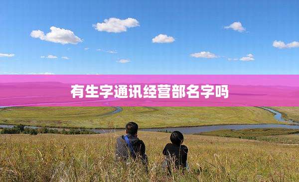 有生字通讯经营部名字吗