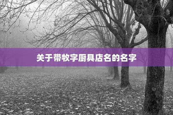 关于带牧字厨具店名的名字