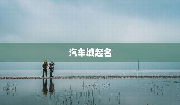 汽车城起名