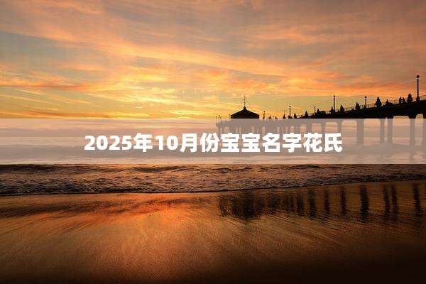 2025年10月份宝宝名字花氏