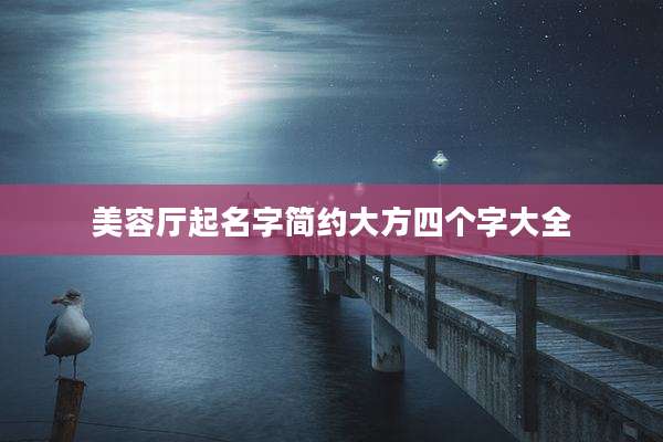 美容厅起名字简约大方四个字大全