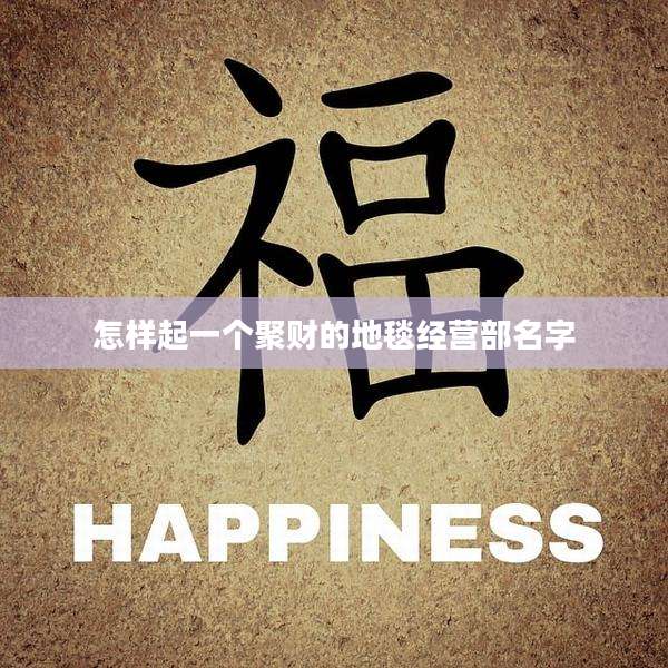 怎样起一个聚财的地毯经营部名字