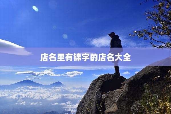 店名里有锦字的店名大全