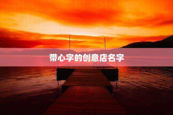 带心字的创意店名字