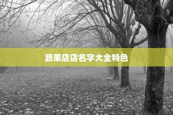 蔬果店店名字大全特色