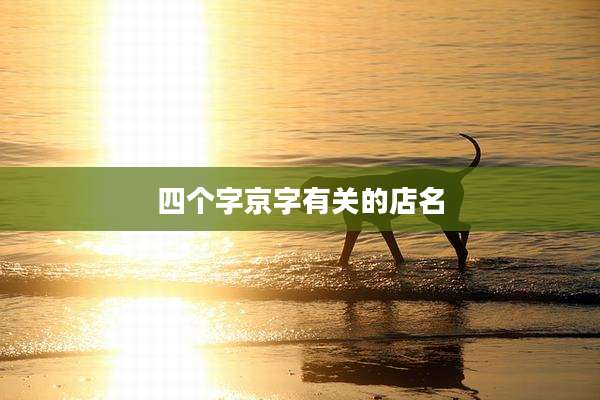 四个字京字有关的店名