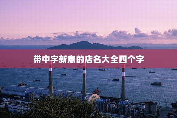 带中字新意的店名大全四个字