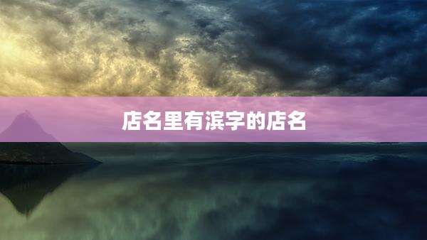 店名里有滨字的店名