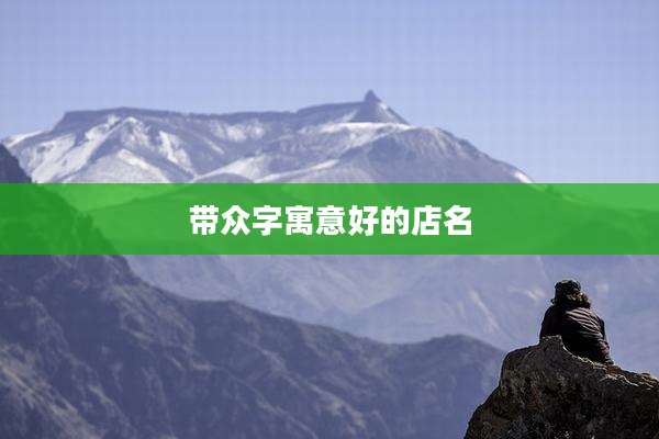 带众字寓意好的店名