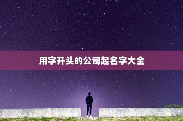 用字开头的公司起名字大全