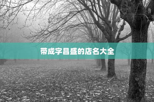 带成字昌盛的店名大全