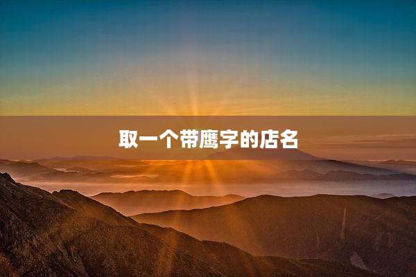 取一个带鹰字的店名