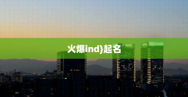 火爆ind}起名