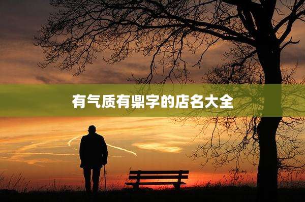 有气质有鼎字的店名大全