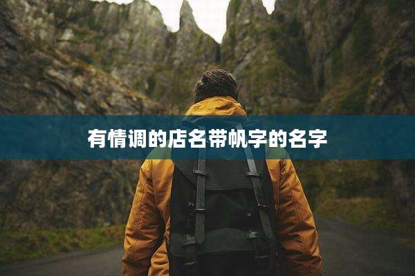 有情调的店名带帆字的名字